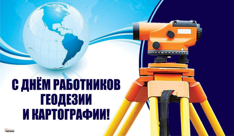 Поздравление с Днем работников геодезии и картографии!. Поздравление с Днем работников геодезии и картографии!.