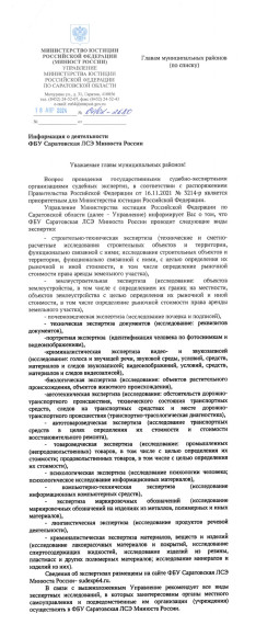 Информация о деятельности ФБУ Саратовская ЛСЭ Минюста России. Информация о деятельности ФБУ Саратовская ЛСЭ Минюста России.